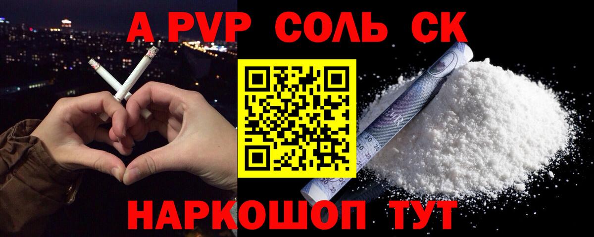 как найти   А ПВП кристаллы  А ПВП СК  A-PVP крисы CK  Вход с VPN  Ессентуки 